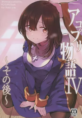 [白ネギ屋 (miya9)] アコプリ物語Ⅳ ~その後~ (ラグナロクオンライン)