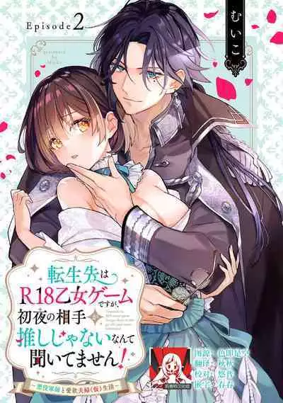 [Muiko] tenseisaki wa R18 otome gemudesuga, shoya no aite ga oshi janai nante kiitemasen! - Akuyaku gunshi to aiyoku fufu (kari) seikatsu - | 转生到了R18乙女游戏，初夜对象竟然不是我推！ - 与恶役军师的情欲夫妻（暂定）生活 - 2 [Chinese] [莉赛特汉化组]