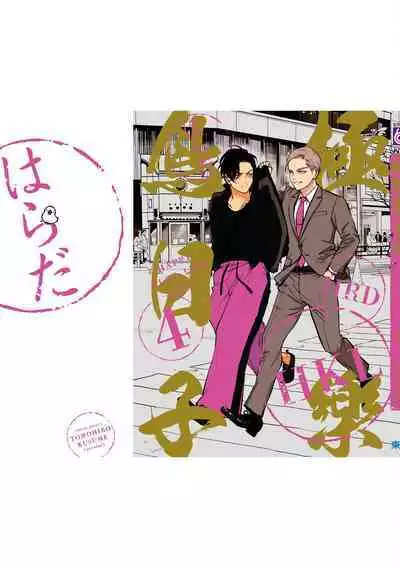 Happy Kuso Life 4 | 極樂鳥日子 4