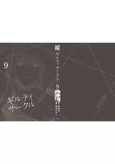 ギルティサークル 第09巻