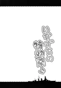 (C89) [Takoyaki-batake (Takoyaki)] Ikazuchi no Tokkouyaku (Kantai Collection -KanColle-) [Chinese] [想抱雷妈汉化组]