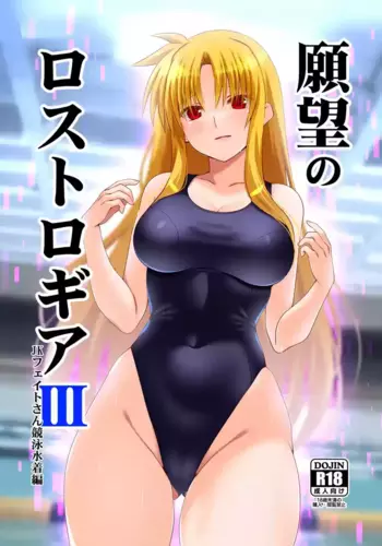 [Aquarius Gate (Engo)] Ganbou no Lost Logia III JK Fate-san Kyouei Mizugi Hen (Mahou Shoujo Lyrical Nanoha) [Digital]