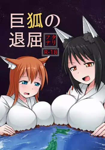 [Ochikonium (Terada Ochiko)] Kyogitsune no Taikutsu [Digital]