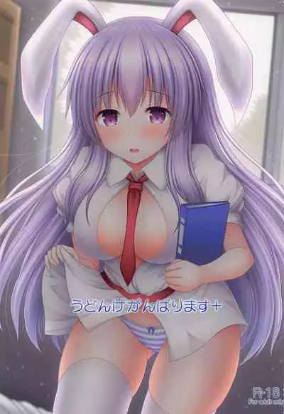 (C100) [I'm (Matsubayashi Nagana)] Udonge Ganbarimasu Plus (Touhou Project) [Chinese]