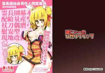 [Honya no Hidari Click (Honya)] Reichouen Kihon Haikyuu Ryousangata Joutouguu Mayumi Ian Taipu Genchi Kaishuu Shiyou (Touhou Project) [Digital]