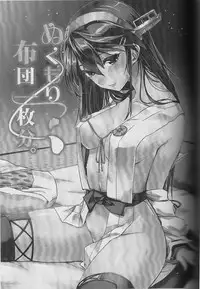 (Gunreibu Shuho & Houraigekisen Yo-i! Goudou Enshuu 2Senme) [HECHOCHO (ABO)] Nukumori Futon Ichimaibun, (Kantai Collection -KanColle-) [Chinese] [伞尖个人汉化]