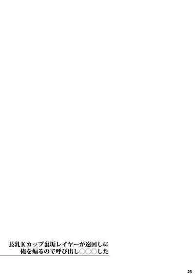 Chounyuu K-Cup Uraaka Layer ga Toumawashi ni Ore o Aoru node Yobidashi ●●● Shita