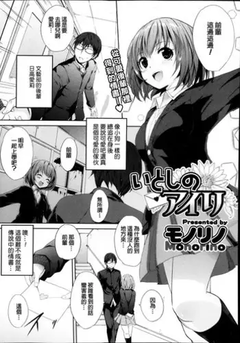 [Monorino] Itoshi no Airi (COMIC Megastore Alpha 2013-12) [Chinese]