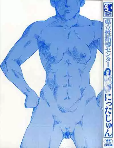 [Nitta Jun] Kenritsu Seishidou Center [Chinese] [转尾巴猫汉化]