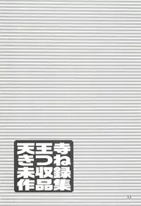 (C64) [Wakuwaku Doubutsuen (Tennouji Kitsune)] Tennouji Kitsune Mishuuroku Sakuhinshuu Ge no Maki