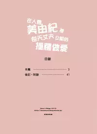 [DOZA Village (Dozamura)] Hitozuma Miyuki-san ni Otto Kounin de Mainichi Tanetsuke Sex [Chinese]