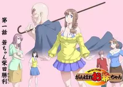 [Kumada Kazushi]Ganbare Ojīchan 〜【頑G1】[Chinese] [肉夹个人汉化] （持续更新中）