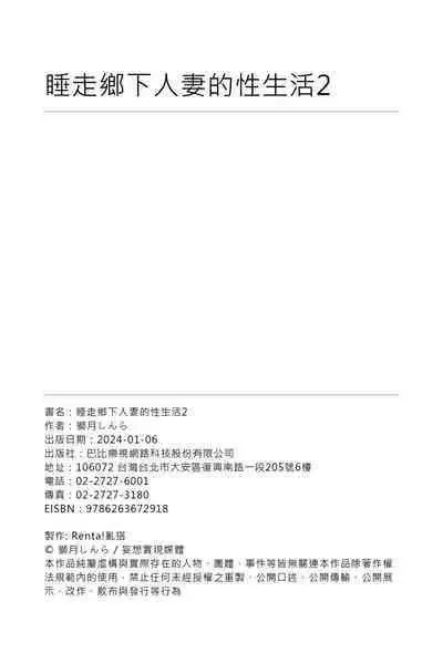 Inaka no Hitozuma Netori Seikatsu2 Kaihatsusarete Kairaku ni Mezameta Ochizuma｜睡走鄉下人妻的性生活2