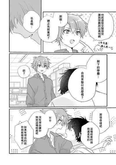 Uso-tsuki beta no unmei no koi | 骗子β的命运之恋