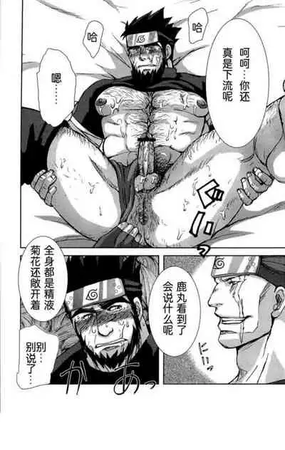 [Meguro Teikoku (Meguro)] Konoha Hige Jouka Ni (Naruto)[Chinese] [汉化]