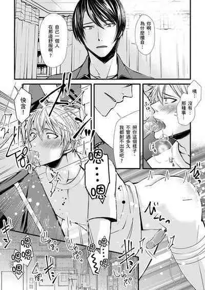 [Inainaka] Shihai sareru no ga Ore no Sei ~Iki kuruu you ni Shitsukerateta Karada~ | 調教遠比想像中更舒服～在他們的調教之下身體止不住高潮～ Ch. 1-13 [Chinese] [Decensored] [Digital]