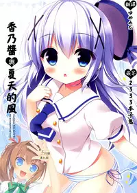 (C88) [Watakubi (Sasai Saji)] Chino-chan to Natsukaze (Gochuumon wa Usagi desu ka?) [夢之行蹤漢化組]