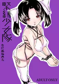 [Naninunenora (Nora, Momoi Nioi)] Kinbaku Shoujo-tai to Kinbaku Terrorist [Digital]