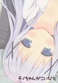 (C89) [moriQ (Mori Airi)] Chino-chan ga, Koibito (Gochuumon wa Usagi desu ka?) [Chinese] [绅士仓库汉化]