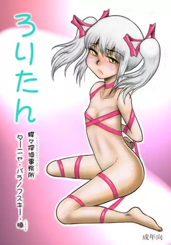 [FAKE庵] ろりたん 蝶々探偵事務所 ターニャ・バラノフスキー・楠