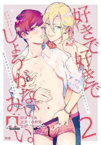 Sukide sukide shōganai mitai. | 这么喜欢可怎么办 2-5 end