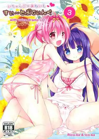 (C88) [Rico-ba, Ico-ba (Rico, taca)] Icha Love x AneImo Sweet Pudding 3 [Chinese] [無邪気漢化組]