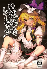 (Reitaisai 16) [Manarou] Marisa ga Iroiro Shite Kureru Hon (Touhou Project) [Chinese] [oo君個人漢化]