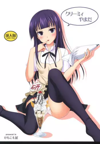 (C78) [Kemokomoya (Komori Kei)] Creamy Yamada (WORKING!!) [English] [Skellation]