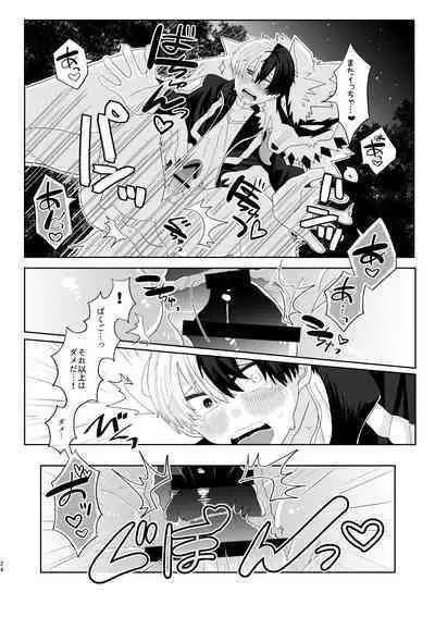 俺の彼氏が獣になった件