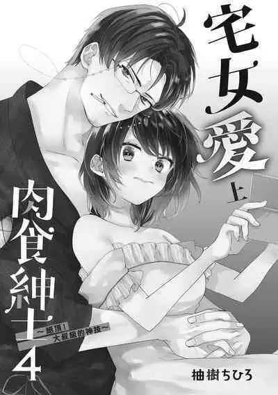 宅女愛上肉食紳士～絕頂！大叔級的神技～ 4