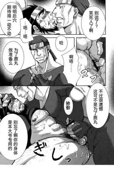 [Meguro Teikoku (Meguro)] Konoha Hige Jouka Ni (Naruto)[Chinese] [汉化]