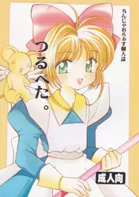 [Nyannyan Club (Chinjao Roosu)] Tsurupeta. (Cardcaptor Sakura)