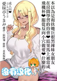 (C94) [Aimaitei (Aimaitei Umami)] Futanari Kyokon Kuro Gal Kanojo to Benkyou Oheya Date da to Omottara Soku Onaho Atsukai Fukujuu Gyaku Anal nante... 丨本以為是和扶她巨根黑辣妹女朋友 在房間學習的約會♥ 結果馬上被當成飛機杯♥服從反向小穴做愛♥什麼的… [Chinese] [沒有漢化]