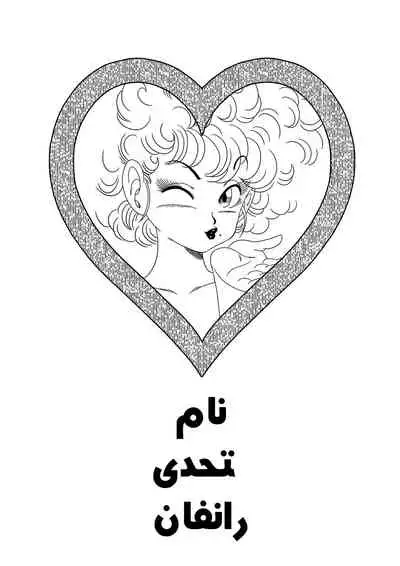 NAM VS RANFAN | نام يتحدى رانفان