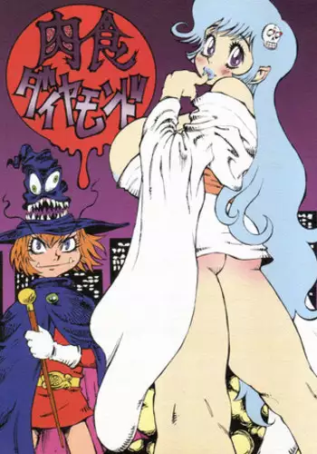 (C57) [Derolian (Shark Yaminabe)] Nikushoku Diamond (Dororon Enma-kun, Urusei Yatsura)