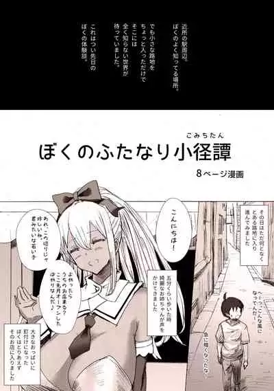 Boku no Futanari Komichitan