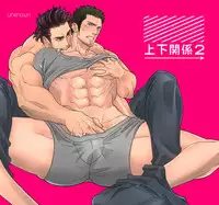 Jouge Kankei 2 | 上下关系 2