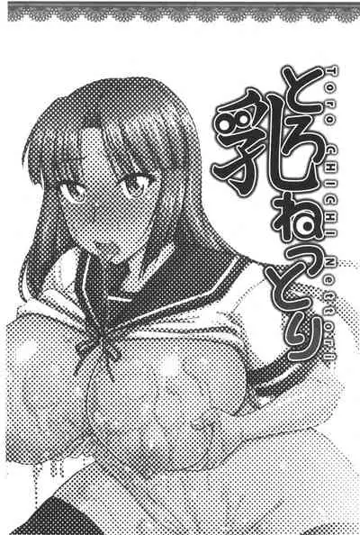 toro nyuu nettori | 柔嫩乳濕濕黏黏