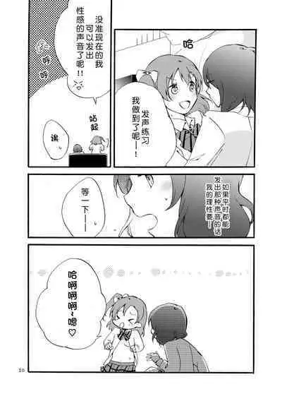 [Niratama (Sekihara, Hiroto)] Nishikino-shiki Hassei Renshuu - What are the contents of this vocal exercises? | 西木野式发声练习 (Love Live) [Chinese] [北京神马个人汉化] [Digital]