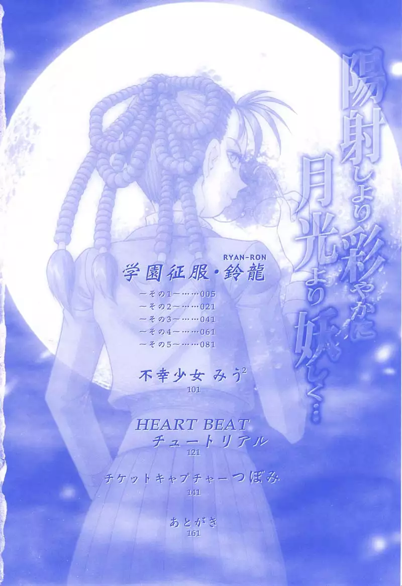 Hizashi yori Azayaka ni, Gekkou yori Ayashiku...