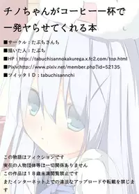 [Tabuchi-san Chi (Tabuchi)] Chino-chan ga Coffee Ippai de Ippatsu Yarasete kureru Hon (Gochuumon wa Usagi desu ka?) [Chinese] [珈百璃吧汉化组]