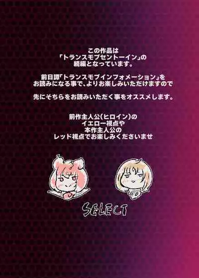 熱血女装少年ヒーローのキミがメンヘラ女にTSしてモブ♀戦闘員に堕ちちる漫画