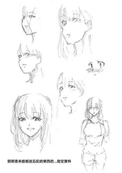 お姉ちゃんの忘れ物を届けに来たハズなのに…総集編｜明明是來幫姐姐送忘記的東西的…總集篇