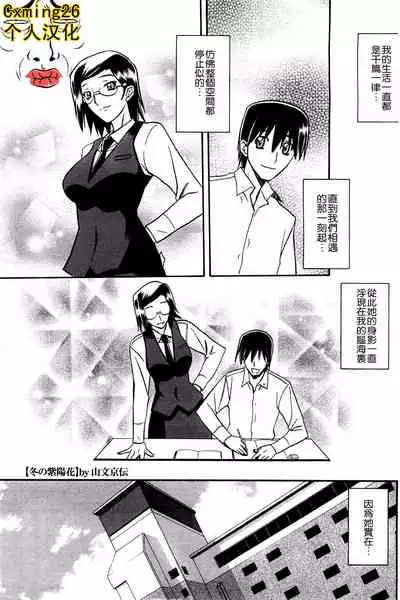 [Sanbun Kyoden] Fuyu no Ajisai Winter Hydrangea Ch. 1-7 [Chinese]