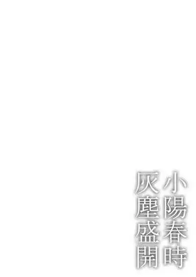 Koharu Biyori ni Hai ga Saku | 小阳春时灰尘盛开 Ch. 1-3