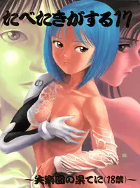 (Comic Castle 8) [Paradise City (Various)] Tabeta Kigasuru 17 (Neon Genesis Evangelion)