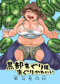 [Ameyama Telegraph (Ameyama Denshin)] Kurobe Aguri wa Aguri Kawaii [Digital]