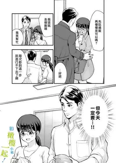 Chikako-san to Issho ni! 1 | 和千伽子小姐一起! 1