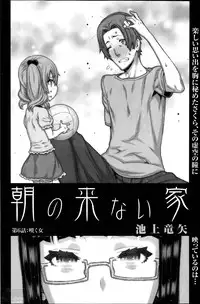[Ikegami Tatsuya] Asa no Konai Ie Ch.1-8