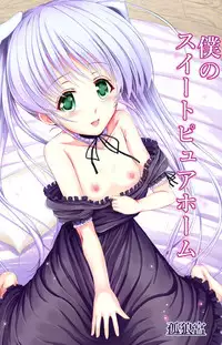 [Korokyu (Koromia)] Boku no Sweet Pure Home (Fortune Arterial) [Digital]